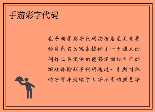 手游彩字代码