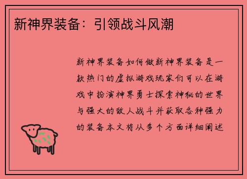 新神界装备：引领战斗风潮